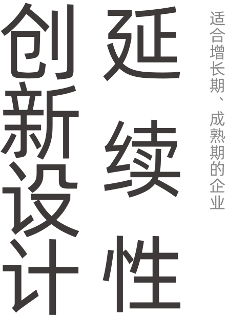 延续性创新设计