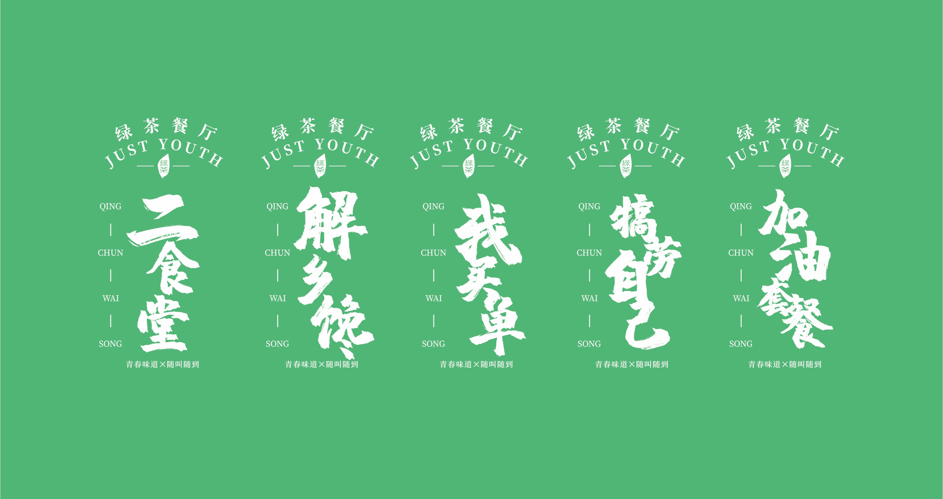 绿茶青春外送品牌塑造_页面_43.jpg