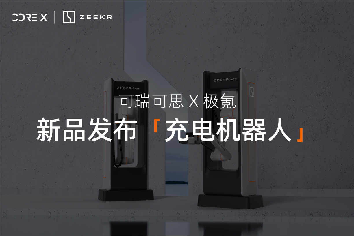 可瑞可思携手极氪,首发智慧极充新技术!